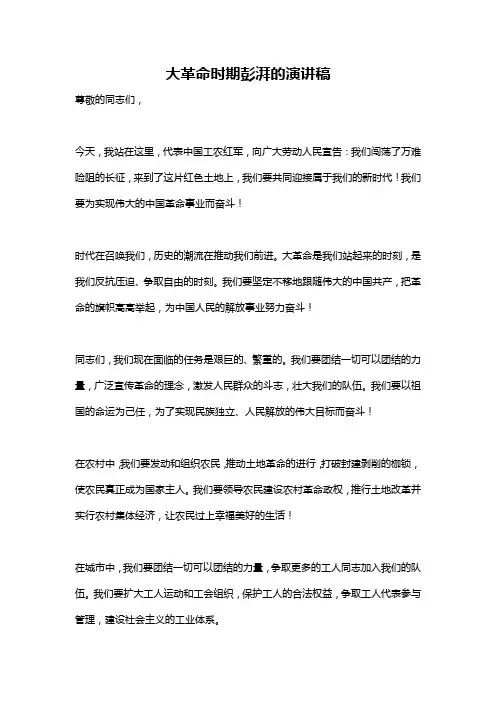 大革命时期彭湃的演讲稿