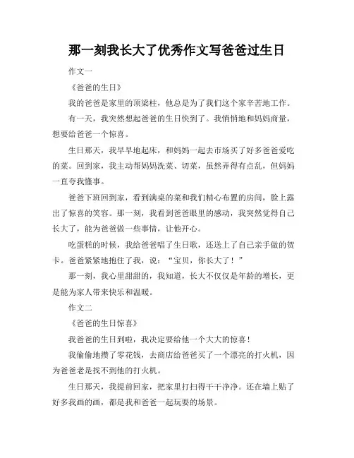 那一刻我长大了优秀作文写爸爸过生日