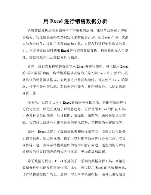 用Excel进行销售数据分析