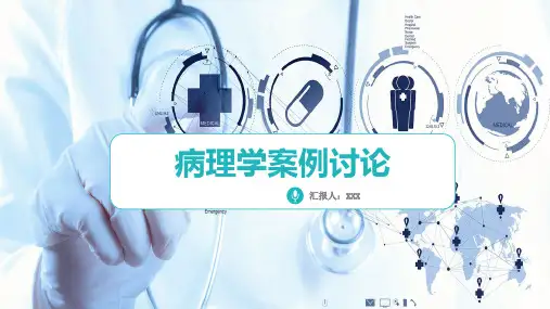 病理案例分析