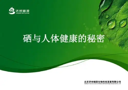 JSXY 硒与人体的健康秘密