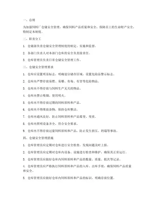 饲料厂仓储安全管理制度