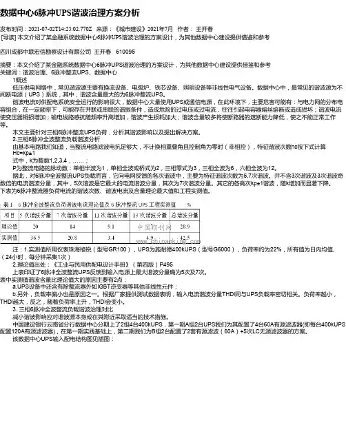 数据中心6脉冲UPS谐波治理方案分析