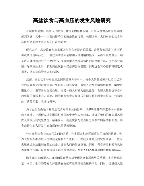 高盐饮食与高血压的发生风险研究