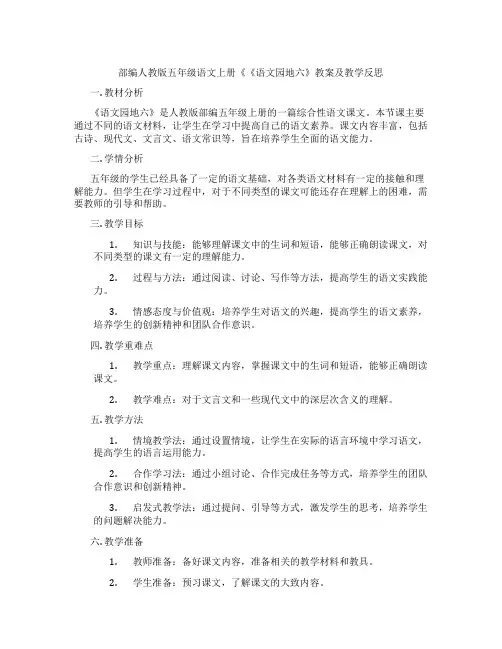 部编人教版五年级语文上册《《语文园地六》教案及教学反思