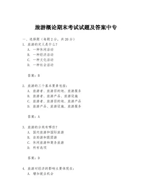 旅游概论期末考试试题及答案中专