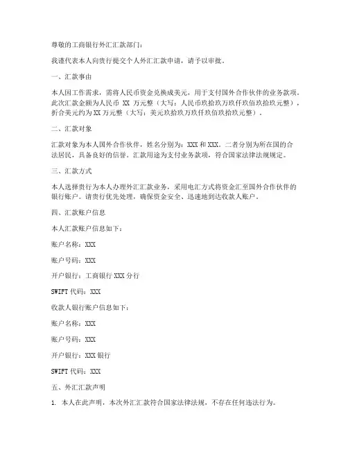 工行个人外汇汇款申请书
