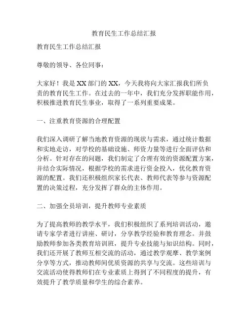 教育民生工作总结汇报