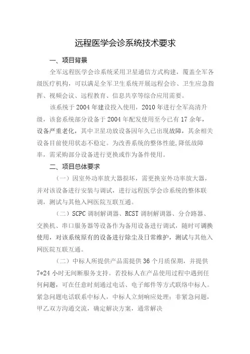 远程医学会诊系统技术要求