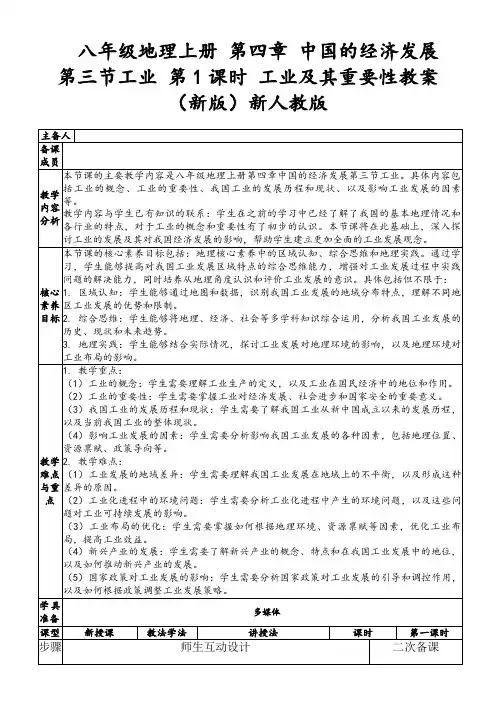 八年级地理上册第四章中国的经济发展第三节工业第1课时工业及其重要性教案(新版)新人教版