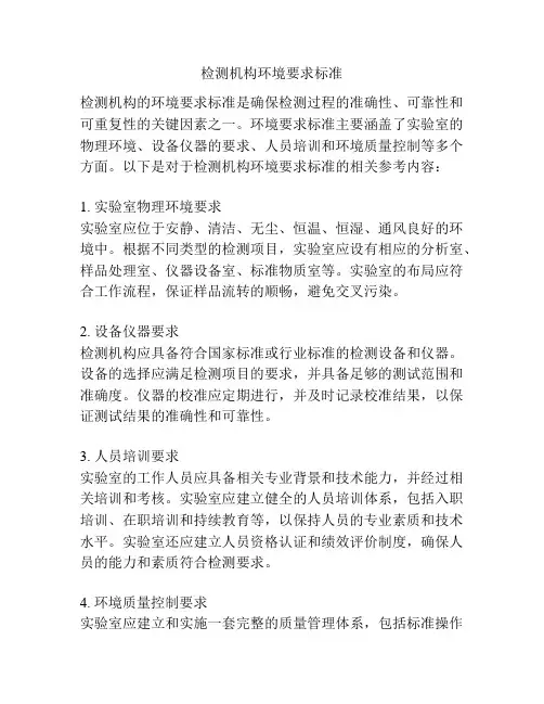检测机构环境要求标准