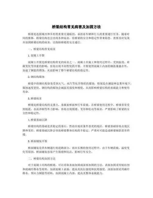 桥梁结构常见病害及加固方法