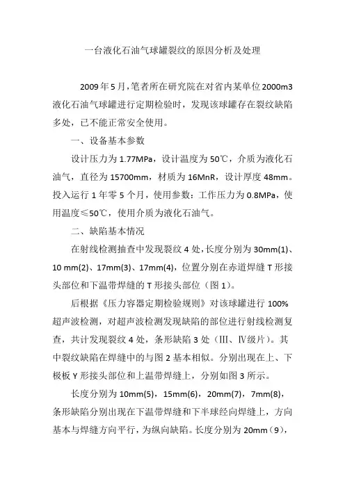 一台液化石油气球罐裂纹的原因分析及处理