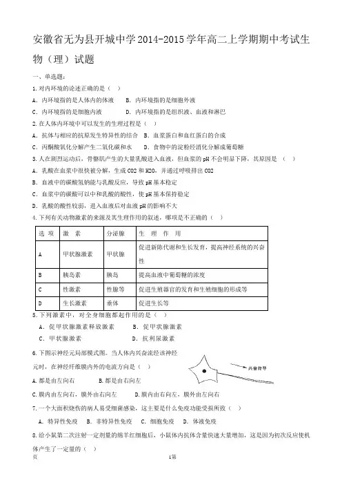 安徽省无为县开城中学2014-2015学年高二上学期期中考试生物(理)试题