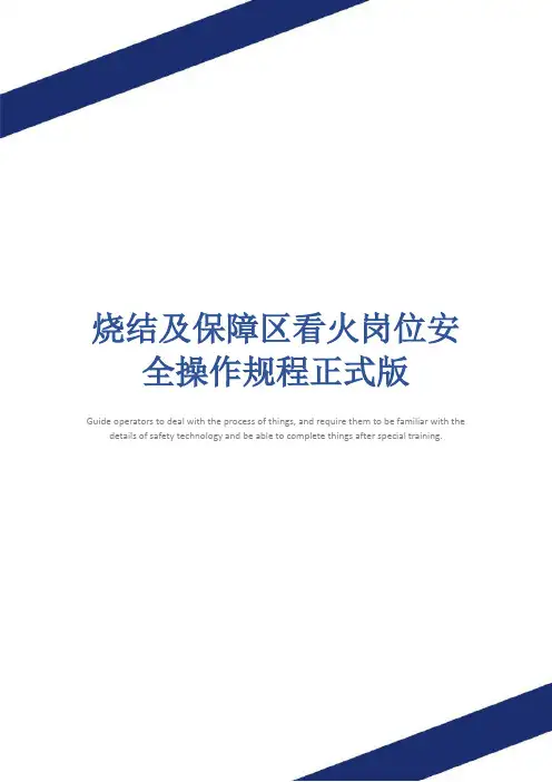 烧结及保障区看火岗位安全操作规程正式版