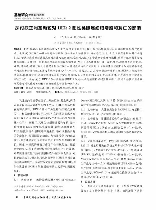 探讨扶正消瘤颗粒对HER-2阳性乳腺癌细胞增殖和凋亡的影响
