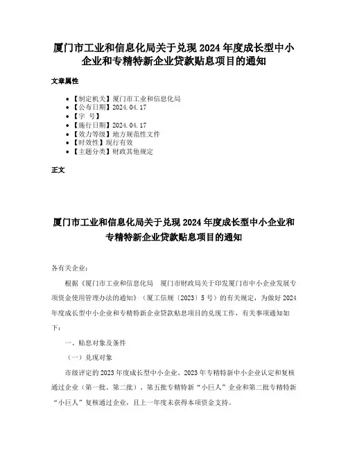 厦门市工业和信息化局关于兑现2024年度成长型中小企业和专精特新企业贷款贴息项目的通知
