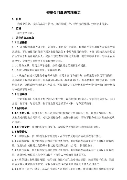 物资合同履约管理规定
