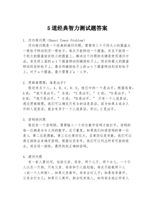 5道经典智力测试题答案
