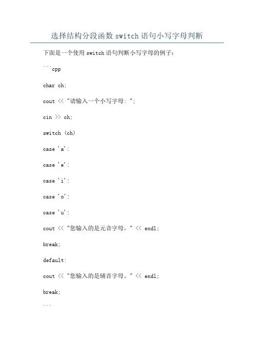 选择结构分段函数switch语句小写字母判断