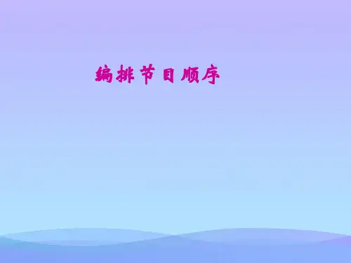 (优选)四年级信息技术上册第25课编排节目顺序 PPT精品课件3苏科版