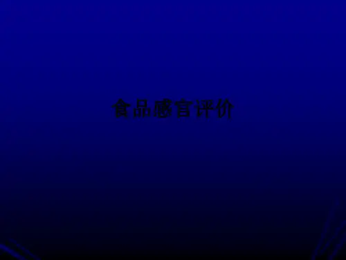 食品感官评价ppt课件