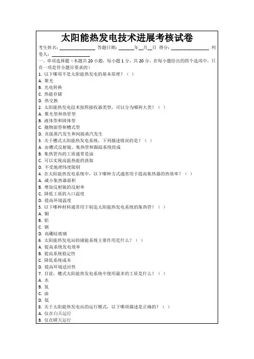 太阳能热发电技术进展考核试卷