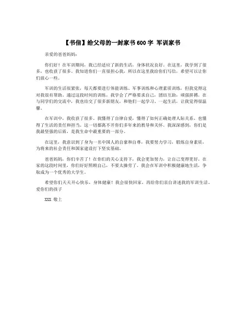 【书信】给父母的一封家书600字 军训家书