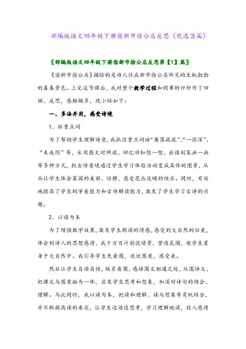 2023年部编版语文四年级下册宿新市徐公店反思(优选3篇)