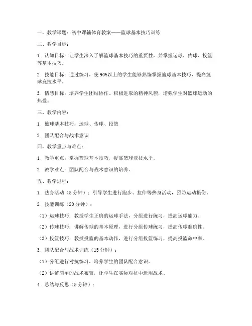 初中课辅体育教案