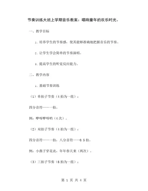 节奏训练大班上学期音乐教案：唱响童年的欢乐时光