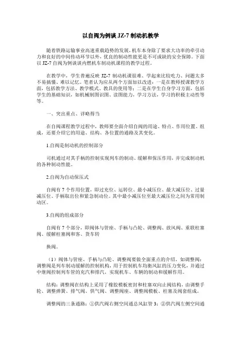 以自阀为例谈JZ-7制动机教学