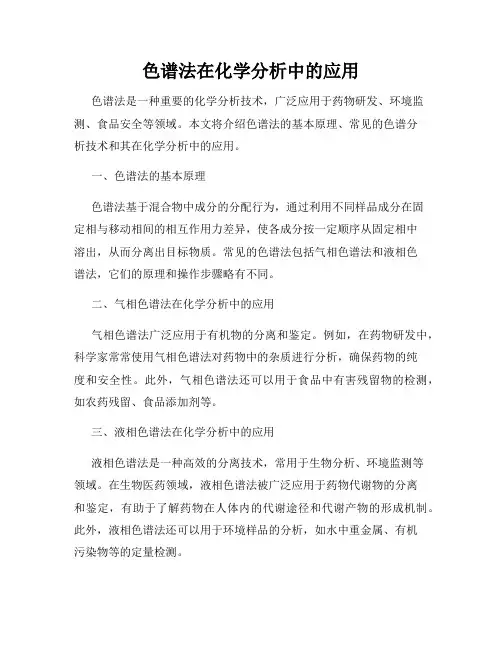 色谱法在化学分析中的应用