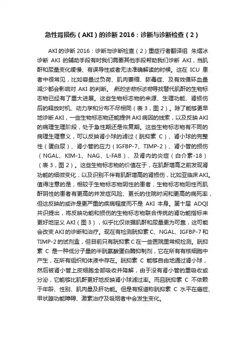 急性肾损伤（AKI）的诊断2016：诊断与诊断检查（2）