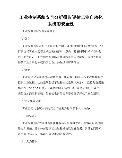 工业控制系统安全分析报告评估工业自动化系统的安全性