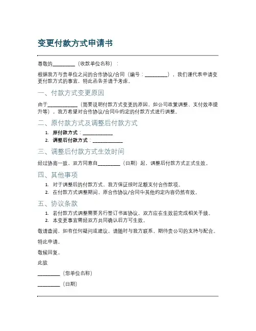 变更付款方式申请范本