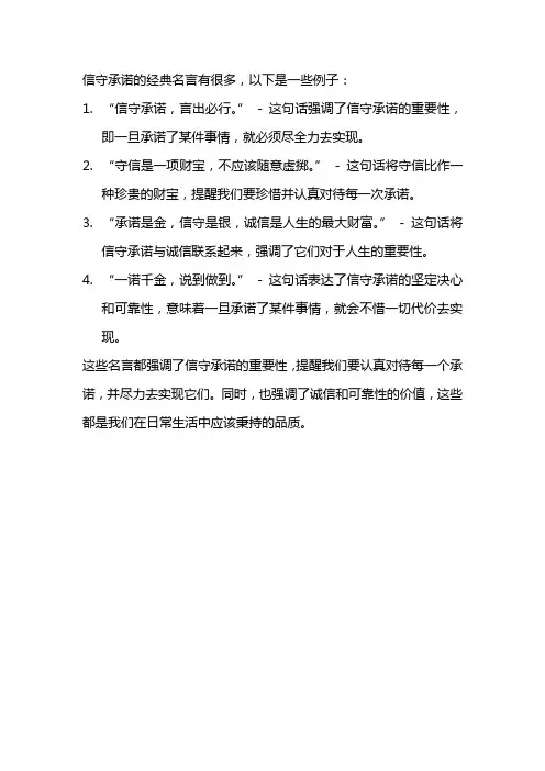信守承诺的经典名言是什么