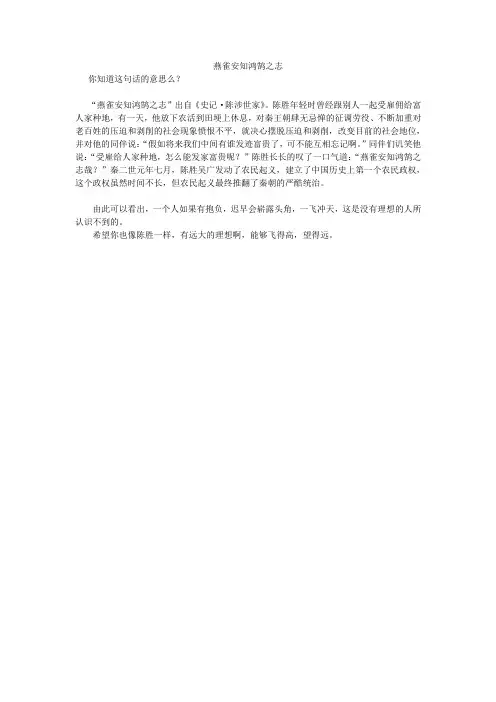 燕雀安知鸿鹄之志