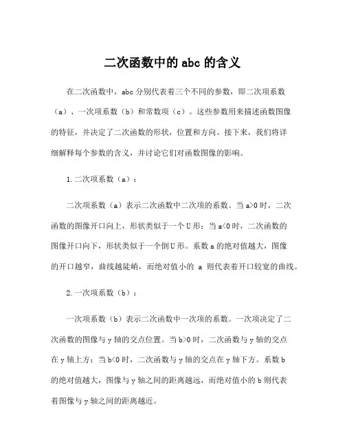 二次函数中的abc的含义