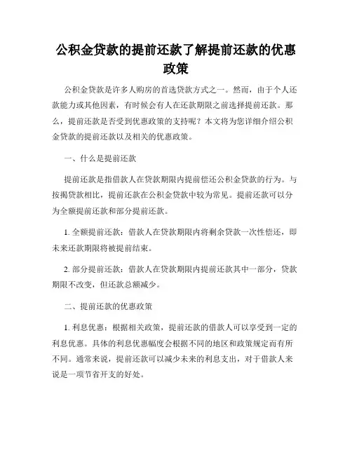 公积金贷款的提前还款了解提前还款的优惠政策