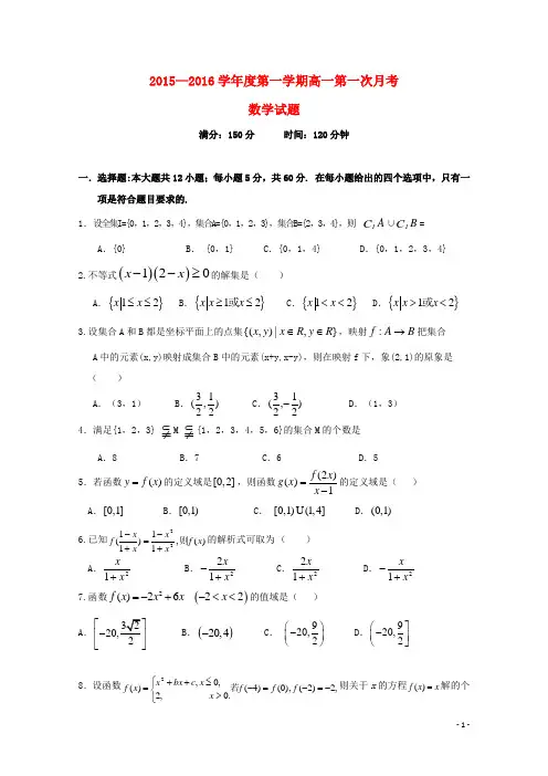 辽宁省葫芦岛市第一高级中学2015-2016学年高一数学上学期第一次月考试题