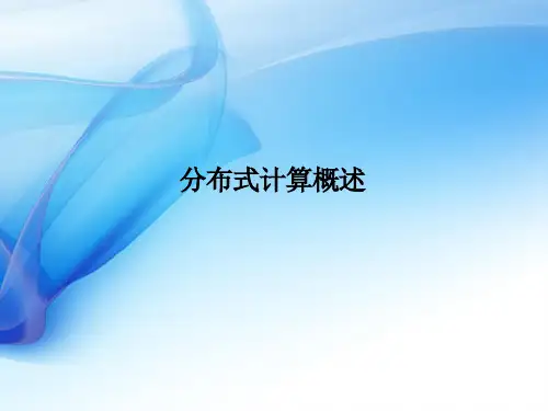分布式计算