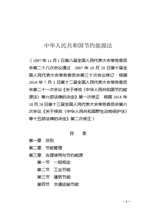 中华人民共和国节约能源法