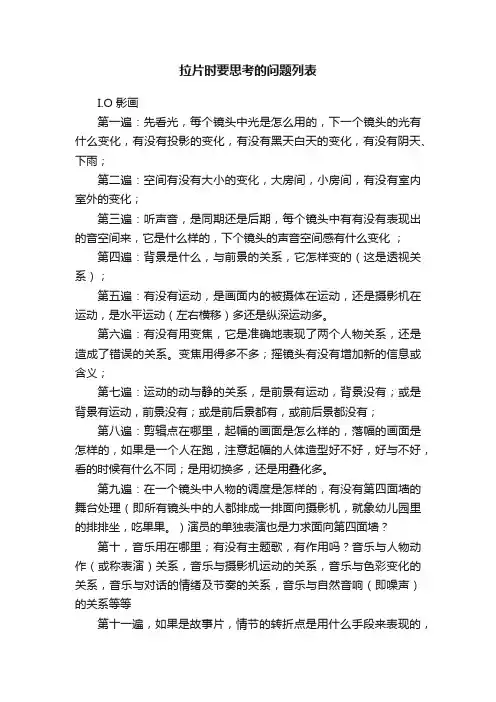 拉片时要思考的问题列表