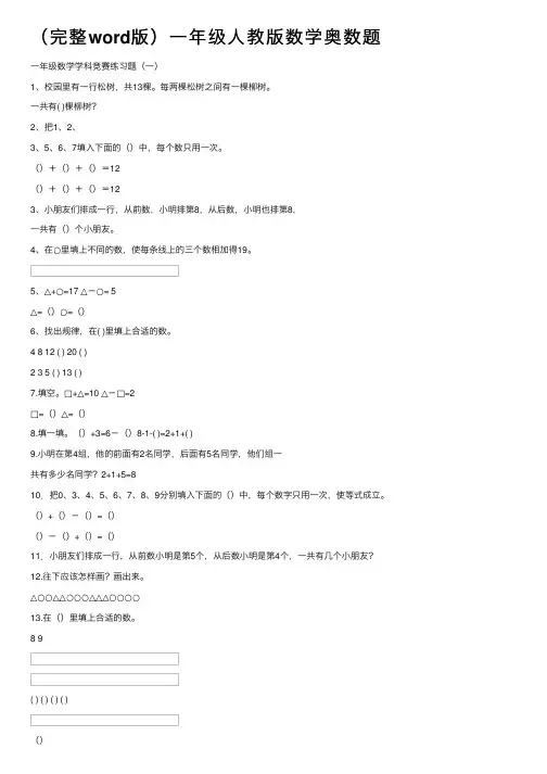 （完整word版）一年级人教版数学奥数题