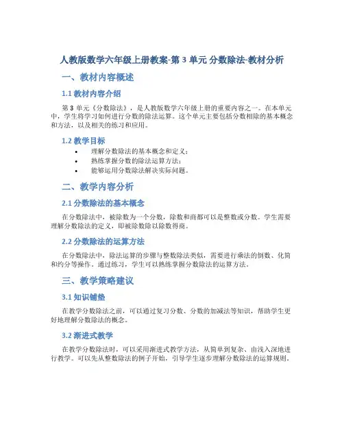 人教版数学六年级上册教案-第3单元 分数除法-教材分析