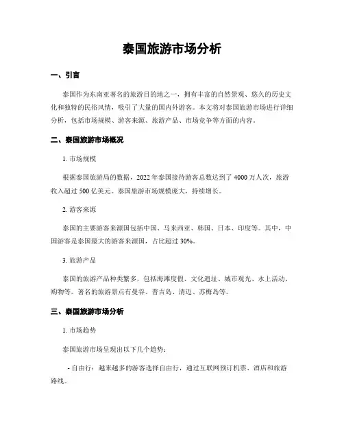 泰国旅游市场分析