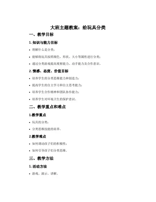 大班主题教案：给玩具分类