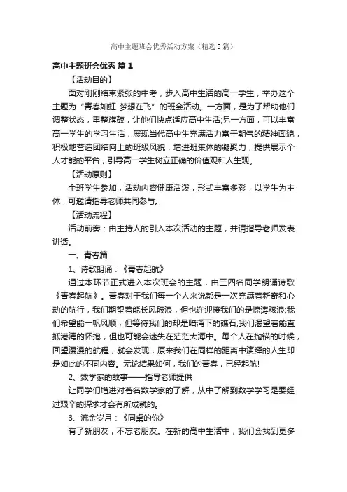 高中主题班会优秀活动方案（精选5篇）