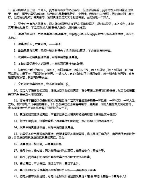 讲真话的名言名句
